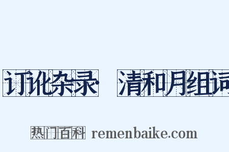 订讹杂录·清和月组词是什么意思的图片